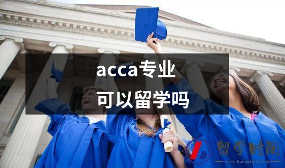 ACCA学员是否能够选择艺术专业留学？