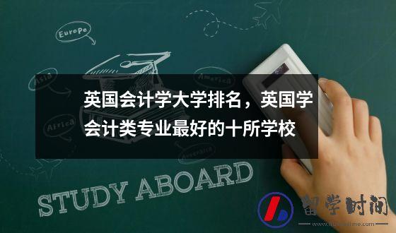 英国会计学大学排名英国学会计类专业最好的十所学校