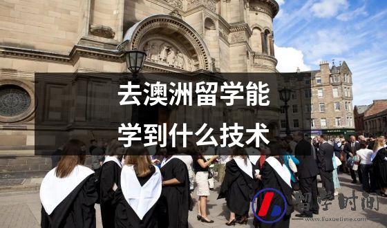 去澳洲留学能学到什么技术