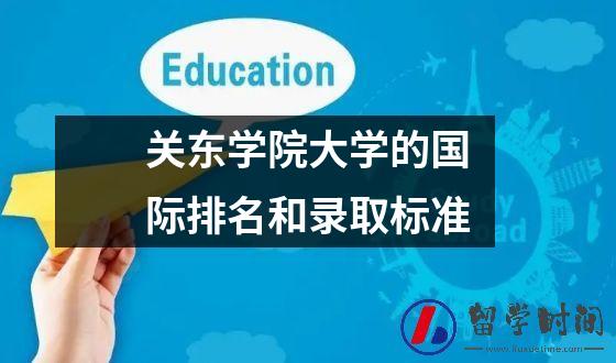 关东学院大学的国际排名和录取标准