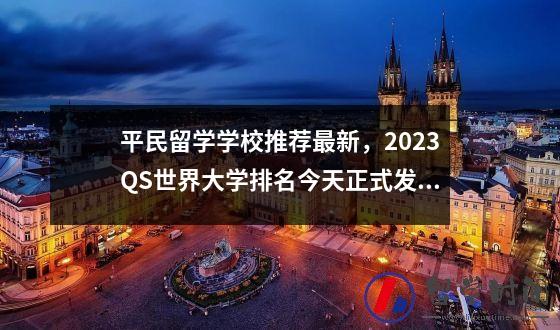 平民留学学校推荐最新2023QS世界大学排名今天正式发布。来看荷兰大学吧。