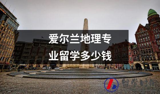 爱尔兰地理专业留学多少钱