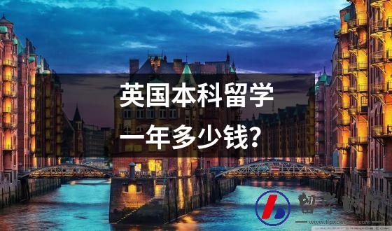 英国本科留学一年多少钱？