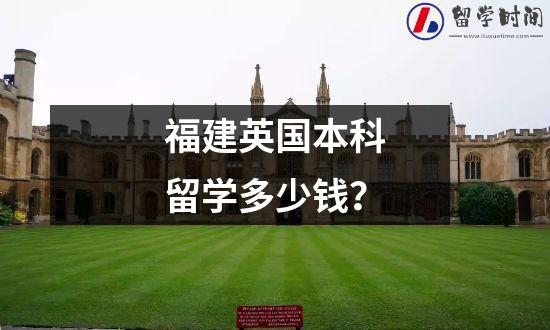 研究生留学英国花费多少