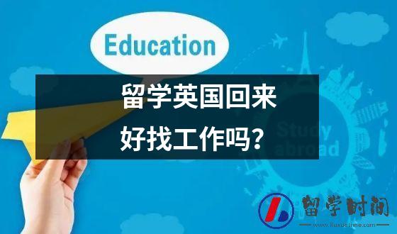 留学英国回来好找工作吗？