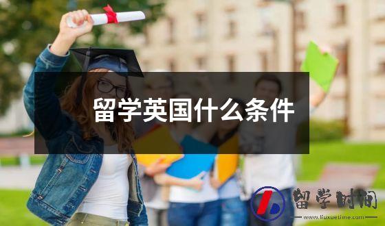 留学英国会计好就业吗？女生