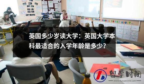 英国多少岁读大学：英国大学本科最适合的入学年龄是多少？