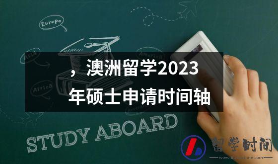 澳洲留学2023年硕士申请时间轴