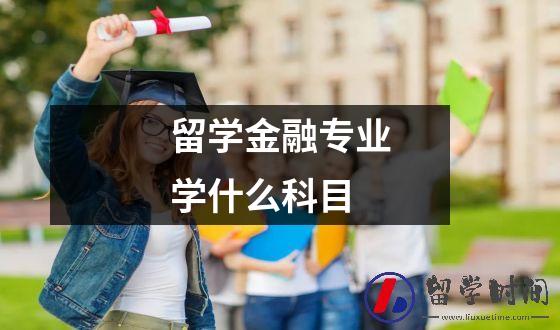 留学金融专业学什么科目