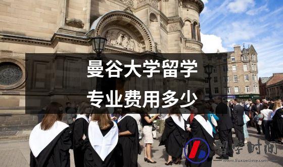 曼谷大学留学专业费用多少