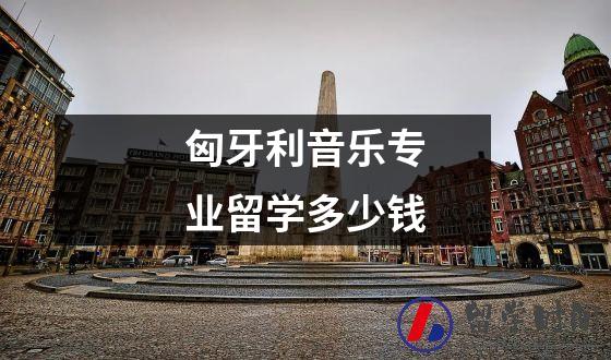 匈牙利音乐专业留学多少钱