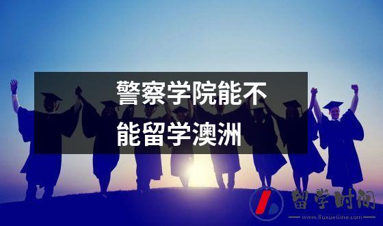 学院能不能留学澳洲