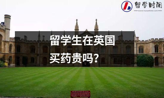 留学生在英国买药贵吗？