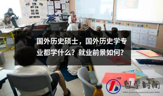 国外历史硕士国外历史学专业都学什么？就业前景如何？