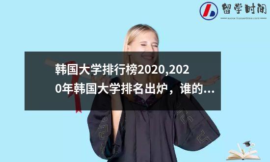 韩国大学排行榜20202020年韩国大学排名出炉谁的成绩更亮眼？