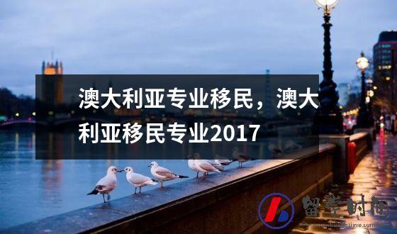 澳大利亚专业移民澳大利亚移民专业2017