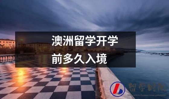 澳洲留学开学前多久入境