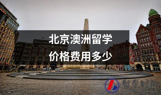 北京澳洲留学价格费用多少