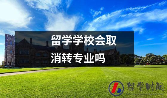 留学学校会取消转专业吗