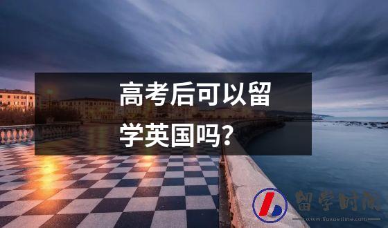 香港户口如何去英国留学