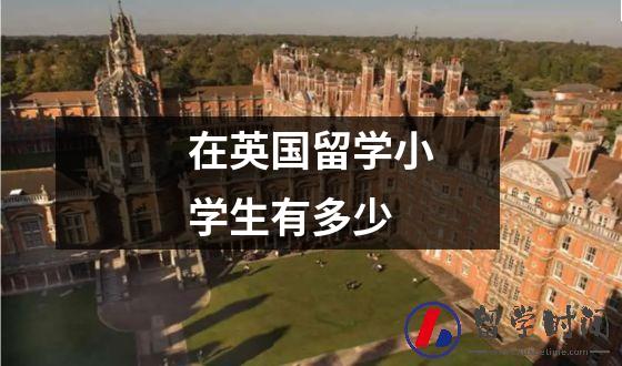 在英国留学小学生有多少