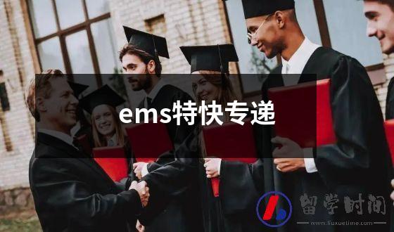 ems特快专递