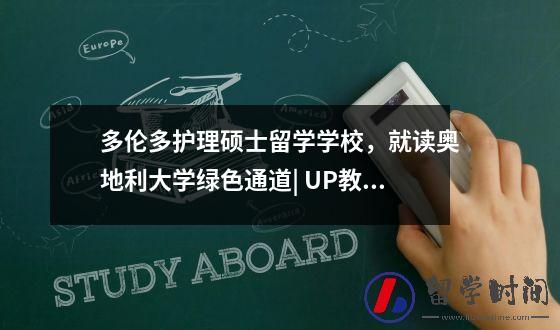 多伦多护理硕士留学学校就读奥地利大学绿色通道 UP教育集团奥克兰大学基金会