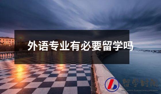 外语专业有必要留学吗