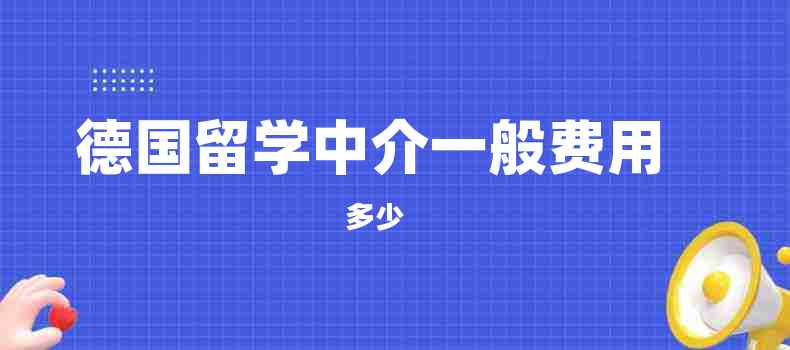 德国留学机构一般费用是多少