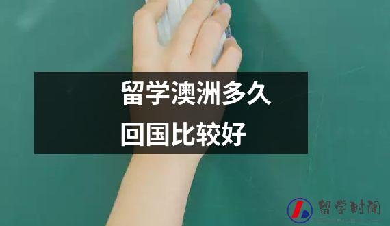 留学澳洲多久回国比较好