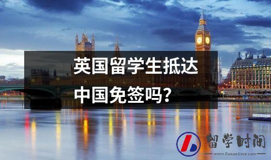 英国留学生抵达中国免签吗