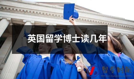 英国留学博士注意什么英文