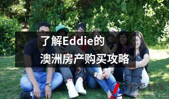 了解Eddie的澳洲房产购买攻略