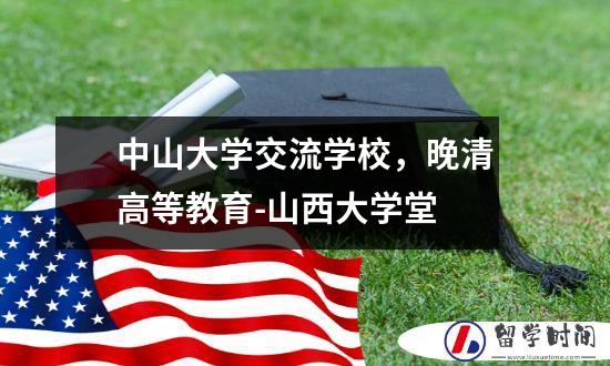 中山大学交流学校晚清高等教育-山西大学堂