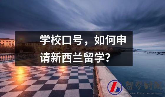 学校口号如何申请新西兰留学