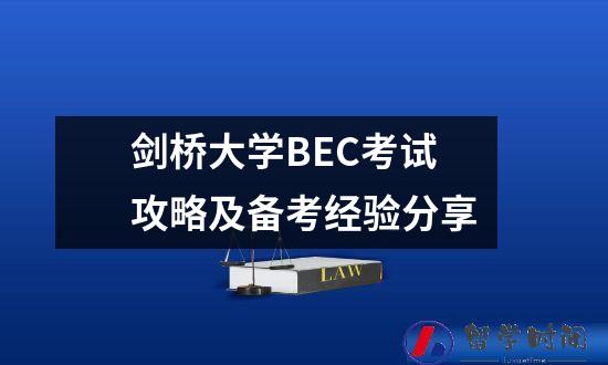 剑桥大学BEC考试攻略及备考经验分享