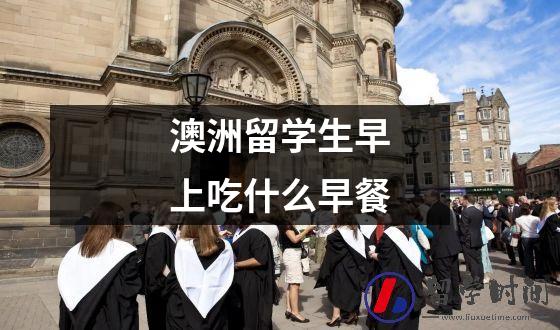 澳洲留学生早上吃什么早餐